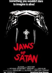 Челюсти Сатаны (1981)