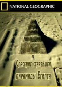 Спасение старейшей пирамиды Египта (2012)