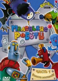Маленькие роботы (2003-2005)