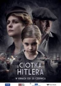 Тётка Гитлера (2021)