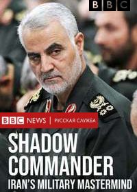 Тайный командующий. Военный стратег Ирана (2019)