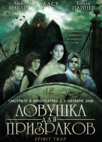 Ловушка для призраков (2005)