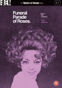 Похоронная процессия роз (1969)