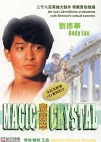 Волшебный кристалл (1986)