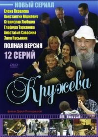 Кружева (2008)