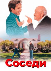 Соседи (1995)