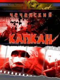 Чеченский капкан (2004)