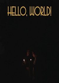 Привет, мир! (2021)