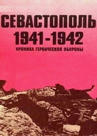 Хроника героической обороны Севастополя (2020-2021)