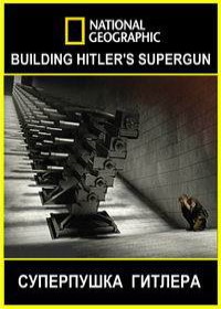 National Geographic. V3: Суперпушка Гитлера (2015)