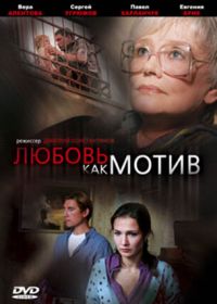 Любовь, как мотив (2008)