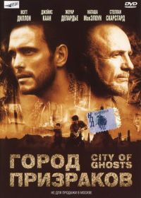 Город призраков (2002)