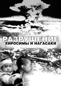 Белый свет / Черный дождь: Разрушение Хиросимы и Нагасаки (2007)