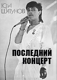 Юра Шатунов - Последний концерт (г. Люберцы, 19 июня 2022 года) (2022)
