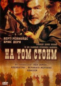 На том стоим (2003)