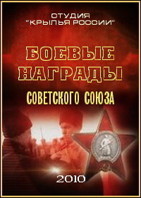 Боевые награды Советского Союза (2010)