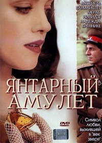 Янтарный амулет (2004)