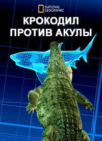 Крокодил против акулы (2021)