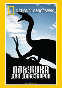 НГО: Ловушка для динозавров (2007)