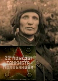 22 победы танкиста Колобанова (2016)