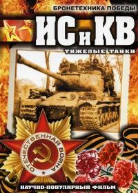 Бронетехника Победы - ИС и КВ. Тяжелые танки (2009)