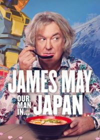 Джеймс Мэй: Наш человек в Японии (2020)