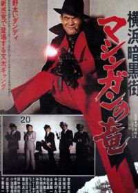 Преступный мир Йокогамы: Дракон-пулемёт (1978)
