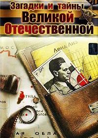 Загадки и тайны Великой Отечественной войны (2006)