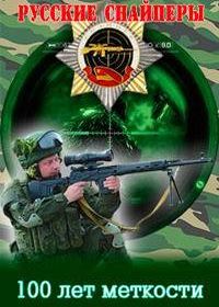 Русские снайперы. 100 лет меткости (2016)