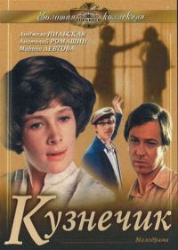 Кузнечик (1978)