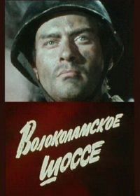 Волоколамское шоссе (1984)