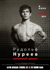 Рудольф Нуреев. Мятежный демон (2012)