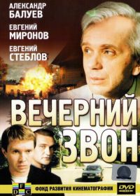 Вечерний звон (2003)