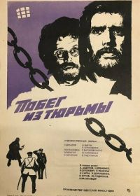 Побег из тюрьмы (1977)