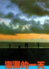Тот день на пляже (1983)