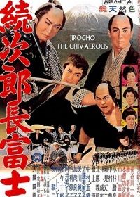 Дзиротё Фудзи 2 (1960)