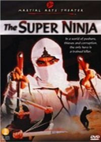 Отряд ниндзя - невидимые убийцы (1984)