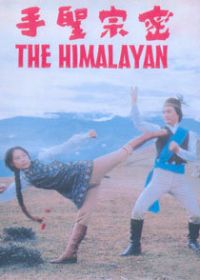 Гималаец (1975)