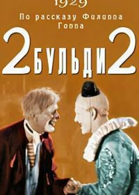 Два-Бульди-два (1929)