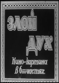 Злой дух (1927)