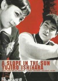 Солнечный спуск (1958)