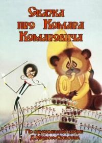Сказка про Комара Комаровича (1981)