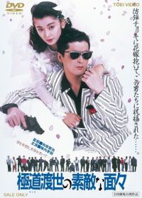 Эти крутые якудза (1988)