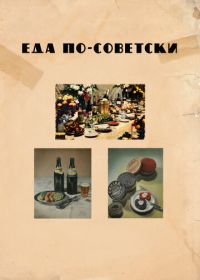 Еда по-советски (2017)