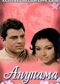 Анупама (1966)