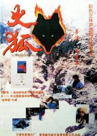 Огненная лиса (1993)
