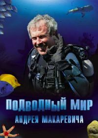 Подводный мир Андрея Макаревича (2004)