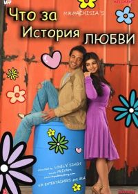 Что за история любви (2007)
