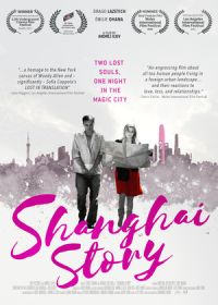 Шанхайская история (2024)