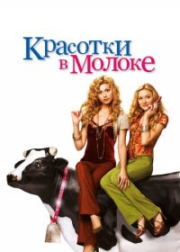 Красотки в молоке (2006)